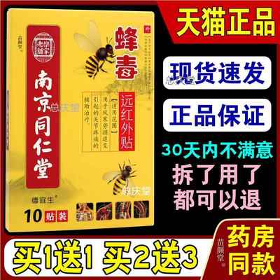 南京同仁堂乐家老铺蜂毒远红外贴10贴/盒【天猫正品】肩颈腰腿730