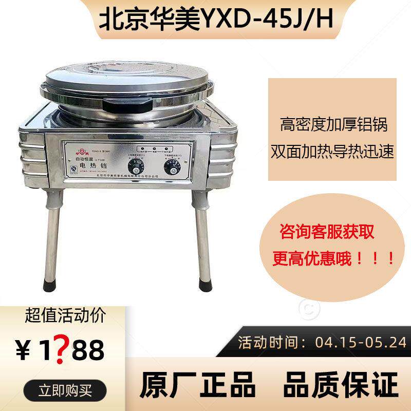华美立式YXD-45电饼铛商用双面加热烙饼机烤饼酱香饼煎饼千层饼机