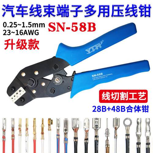 SN-2549杜邦插簧汽车线束电源端子电线压线钳SN-58B夹线钳线切割