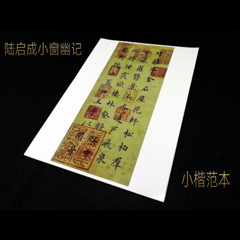 毛笔书法字帖陆启成小楷王献之笔意小窗幽记摘录高清高光纸彩印