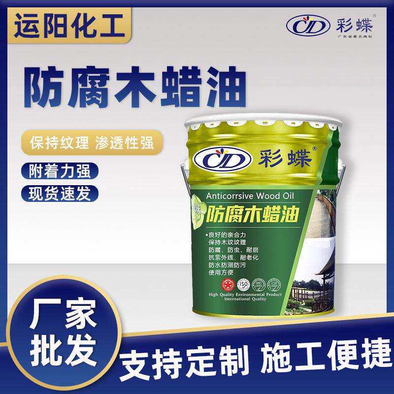 厂家彩蝶户外防腐木蜡油油漆 防水透明木蜡油防腐实木木器漆