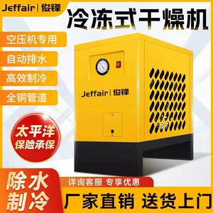 俊锋jeffair冷冻式螺杆机空压机静音移动干燥机常温除水保养耗材