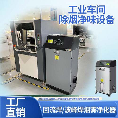 三防漆涂覆机异味净化器固化炉烤三防胶水烤漆环保烟味过滤设备器