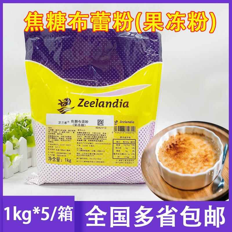 芝兰雅焦糖布蕾粉 布雷布丁粉 果冻粉 凝冻型预拌粉 烘焙原料 1kg