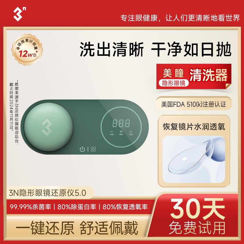 3N还原仪5.0隐形眼镜清洗器美瞳盒子自动清洗除蛋白透氧还原仪3N