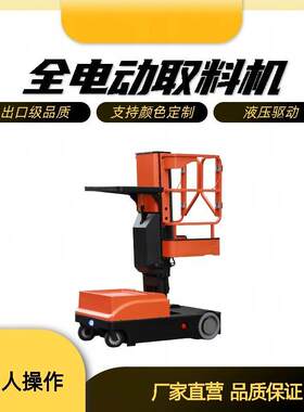 全电动空拣选车取料机多功能登车取货升降平台电动堆车