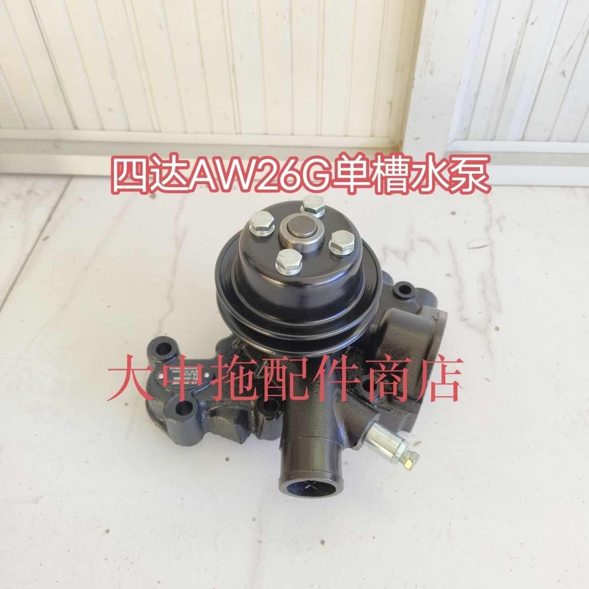 江苏四达发动机水泵 四达AW26G单槽水泵 四达490水泵常柴490水泵