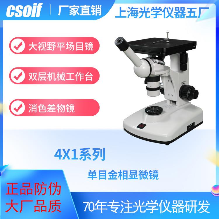 CSOIF单目倒置金相显微镜4X1大视野平场目镜消色差物镜偏光