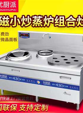 电磁小炒炉加电磁蒸包炉优厨派双头电磁灶15KW组合灶商用厨房设备