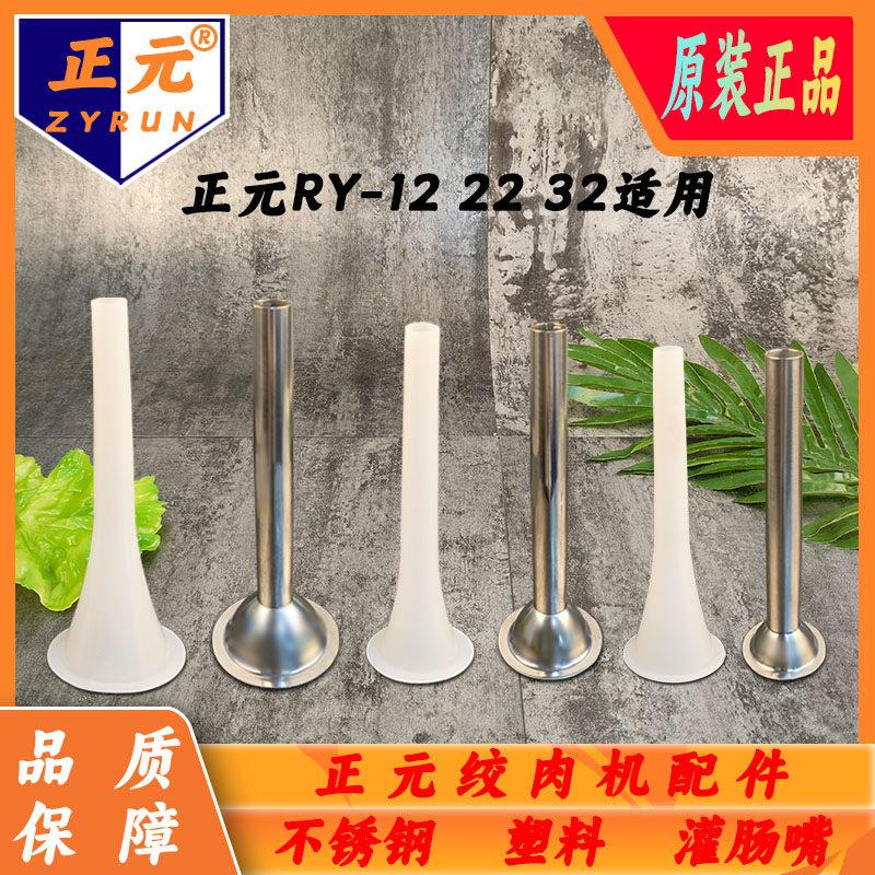 正元绞肉机不锈钢灌肠嘴塑料喇叭口灌肠管子漏斗香肠管12原厂配件