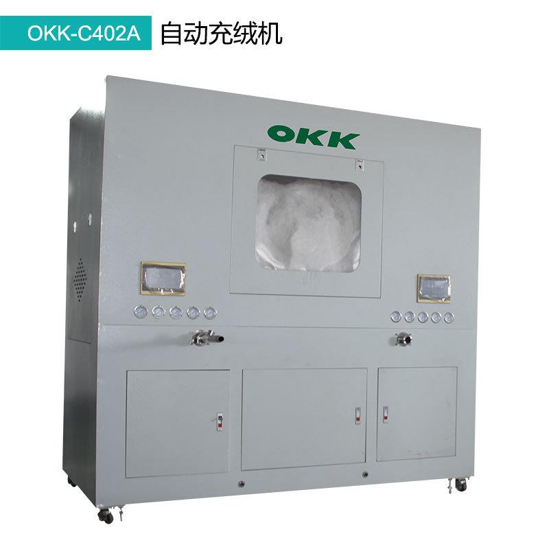 OKK全自动电脑数控服装充绒机计量充绒机羽绒充绒机自动冲毛棉机