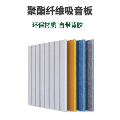 ll吸音板聚酯纤维隔音板自粘条形消音琴房架子鼓影院降噪纤维