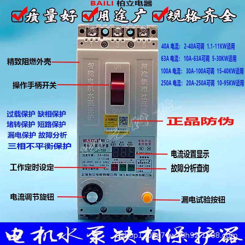 柏立电动机水泵缺相保护器DZ15LD-100/390过载漏电堵转保护100A