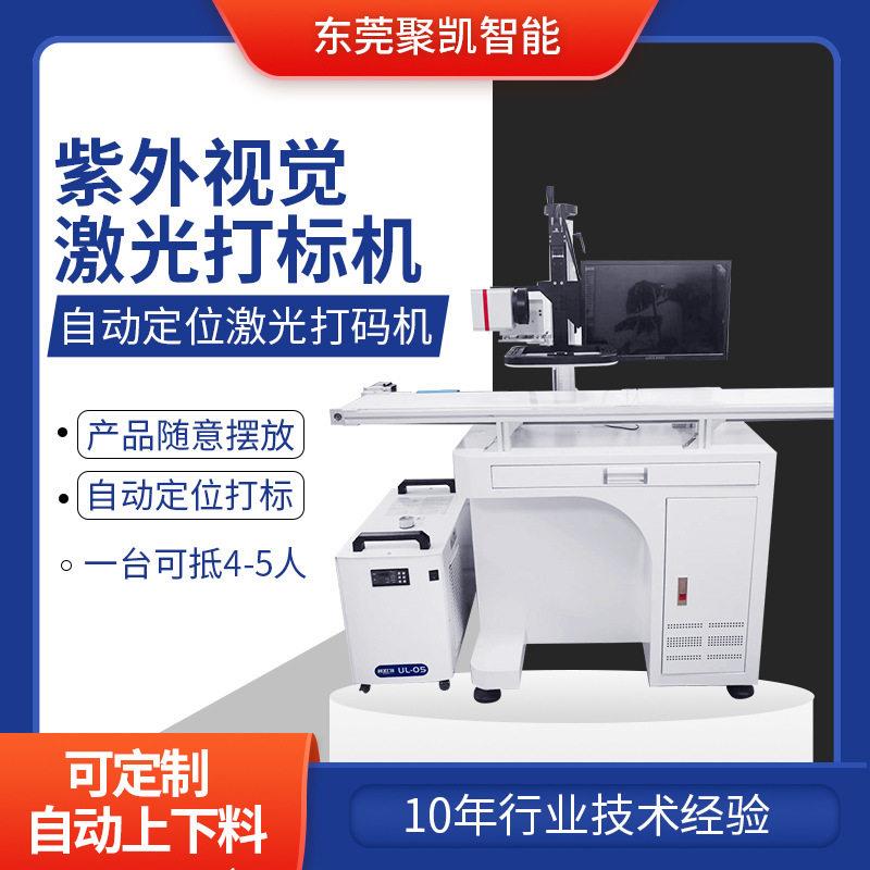 CCD自动化紫外视觉激光打标机abs pp塑料壳二维码跳码自动打码机