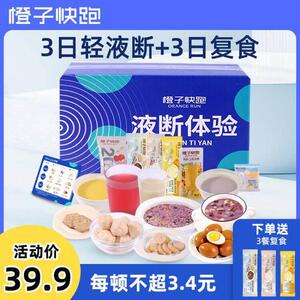 橙子快跑3日液断+3餐复食 优选轻液断套餐 香糯 艺术生超模同款