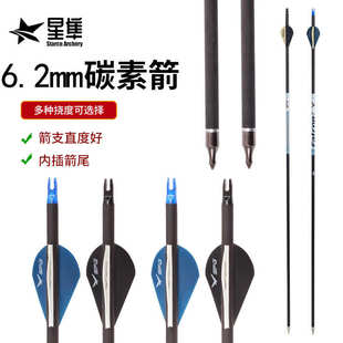 户外射箭多挠度箭支 星隼跨境批发6.2内径纯碳箭复合滑轮弓箭配件