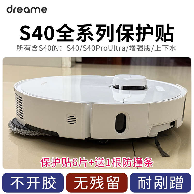 保护扫s40x50s30s1020mova配件防贴膜防撞刮追增强版觅贴地机条