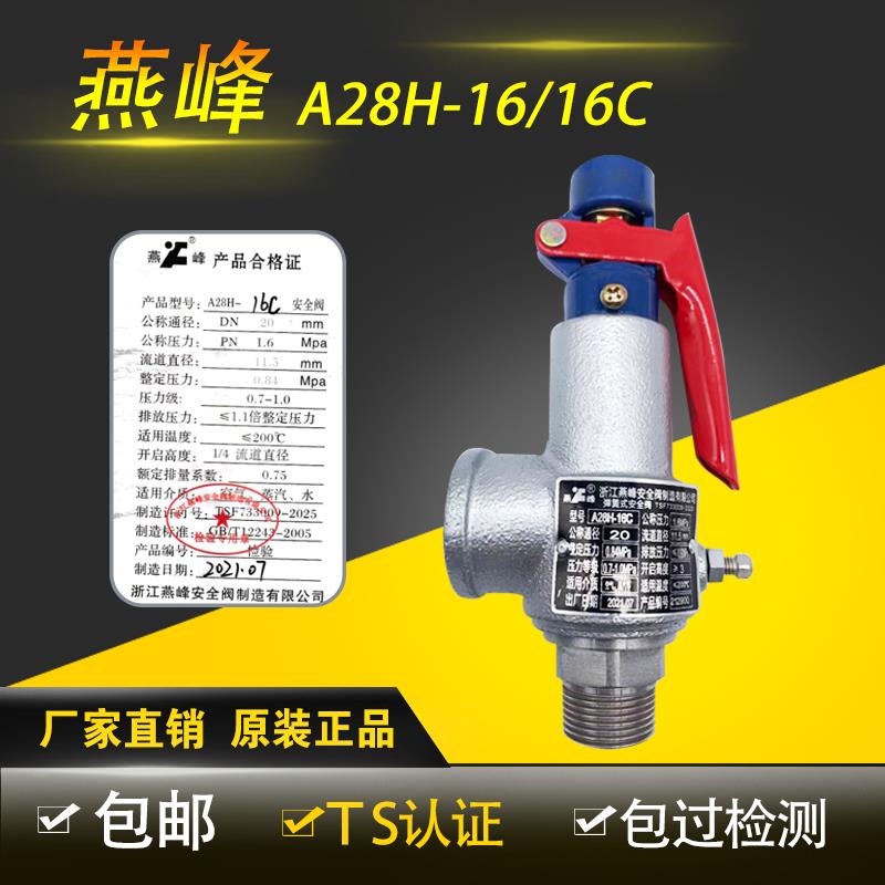 浙江燕峰碳钢A28H-16C弹簧全启式安全阀A28H-16蒸汽储气罐泄压阀