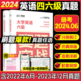 正版云图备考2024年6月大学英语四级六级考试真题，试卷46级真题实战历年真题试卷，模拟卷子cet46可搭星火新东方四级词汇闪过