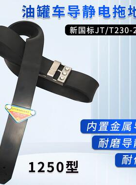 新国标静150型耐磨金JXB1250T输属块导静电接地线危品2运车去电耐