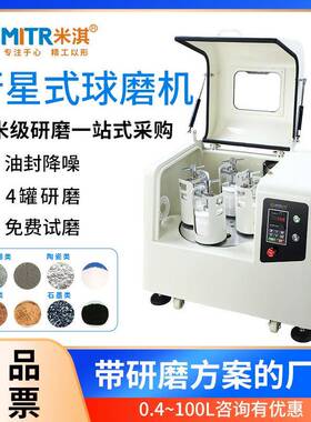行星球磨机小型快速纳米级研磨机实验高能米淇MITR球磨机