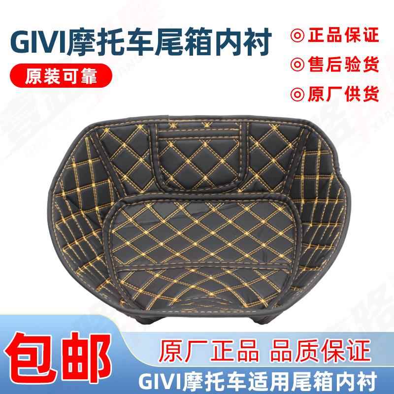 GIVI吉维机车尾箱内衬25/27/30/32/34/36/43后备箱垫上下内垫