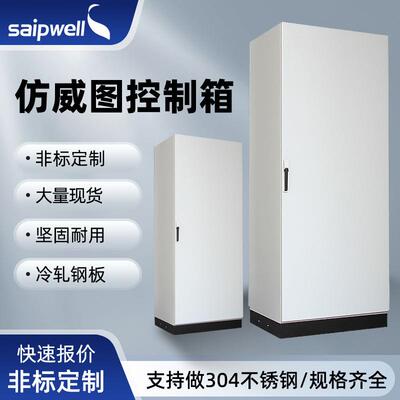 斯普仿威图柜冷轧钢板成套动力柜九折拼接配电柜设备照明控制柜