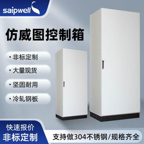 斯普仿威图柜冷轧钢板成套动力柜九折拼接配电柜设备照明控制柜