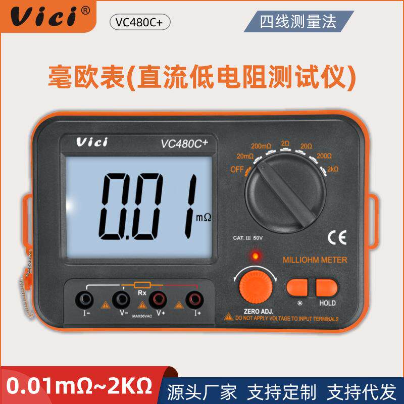 维希Vici毫欧表VC480C直流低电阻测试仪四探针欧姆仪等电位测试仪