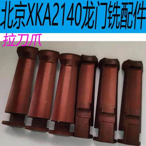 北京XKA2140龙门铣床配件北京XKA2140铣床拉爪XKA2140铣头拉刀爪