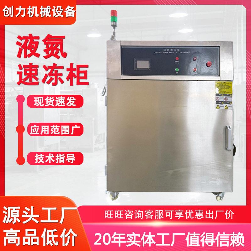 小型液氮速冻柜海鲜小龙虾低温冷冻机食品面食超低温液氮速冻设备