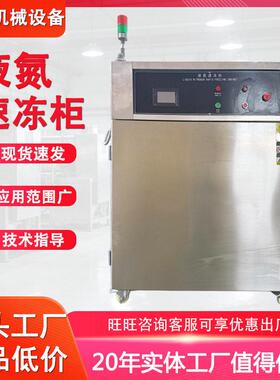 小型液氮速冻柜海鲜小龙虾低温冷冻机食品面食超低温液氮速冻设备
