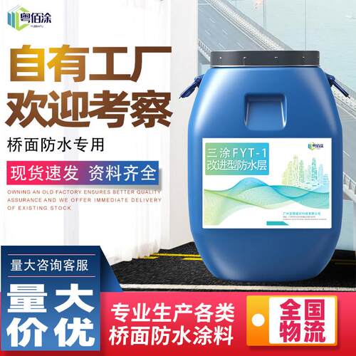 厂家速发三涂FYT-1改进型防水层桥面路面专用粘接层高效防水涂料 - 封面