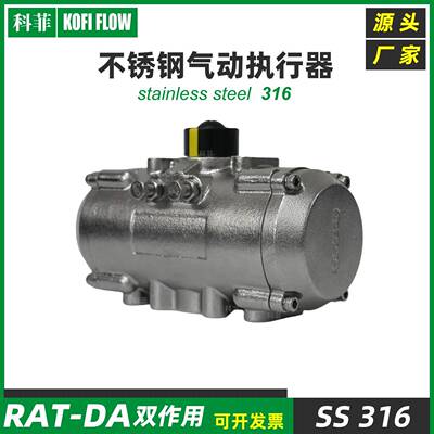 RAT双作用不锈钢气动执行器海洋轮船耐腐蚀环境气缸驱动装置科菲