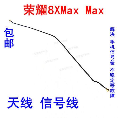 适用于华为荣耀8XMax天线 畅享MAX信号线手机连接主板天线同轴线
