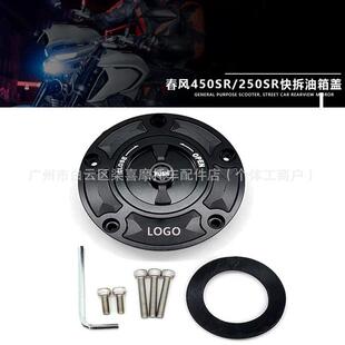 跨境春风450SR250SR250SRMY22NK250改装 铝合金快拆油箱 折扣价