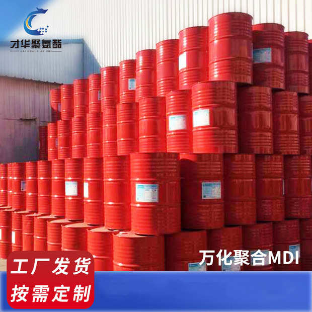 异氰酸酯 万 批发pm200厂家异氰酸酯型号才华聚合mdi 化