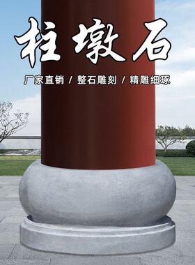 花岗岩柱墩底座石墩子垫基石柱脚石雕柱皮圆墩空心石柱础柱顶