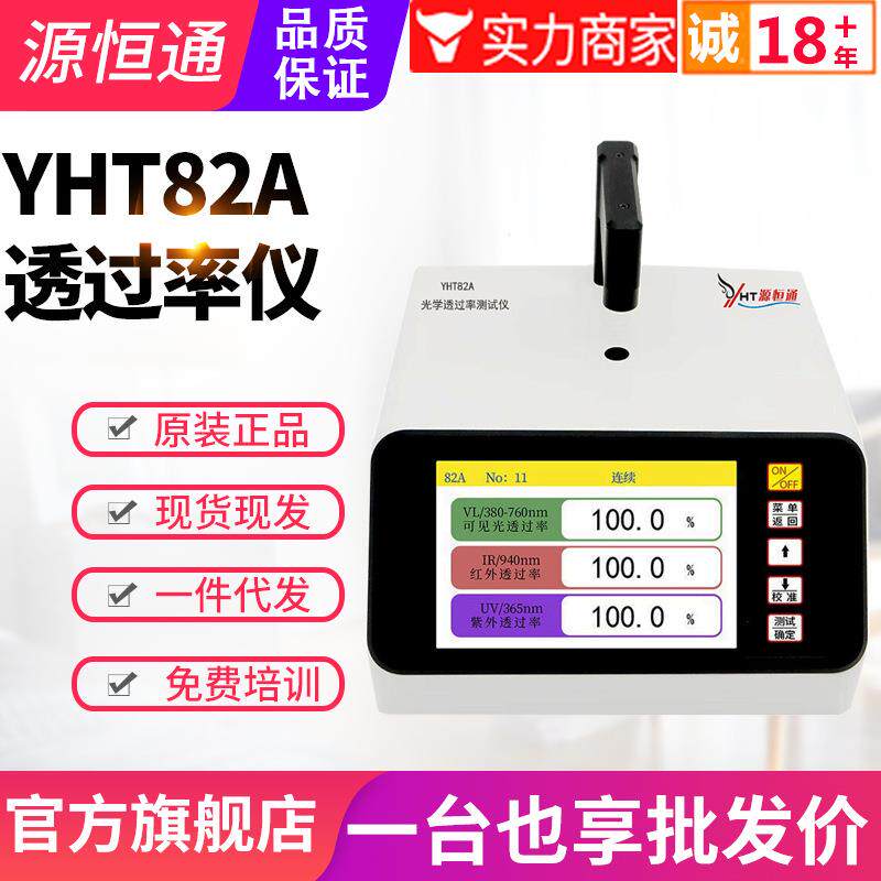 透光率仪82A/B/C太阳膜镜片蓝紫光ir油墨孔透过率检测仪