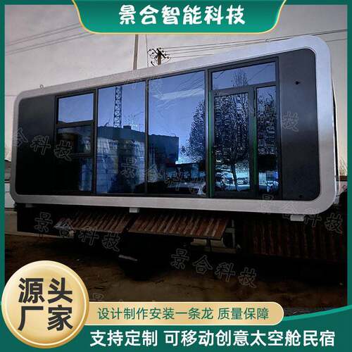 太空舱集装箱民宿露营旅游度假屋山野林间装配式移动落地玻璃房