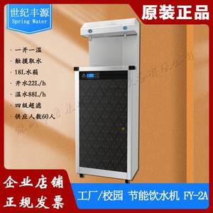 世纪丰源饮水机商用开 水器全自动不锈钢工厂办公室直饮机FY-2A