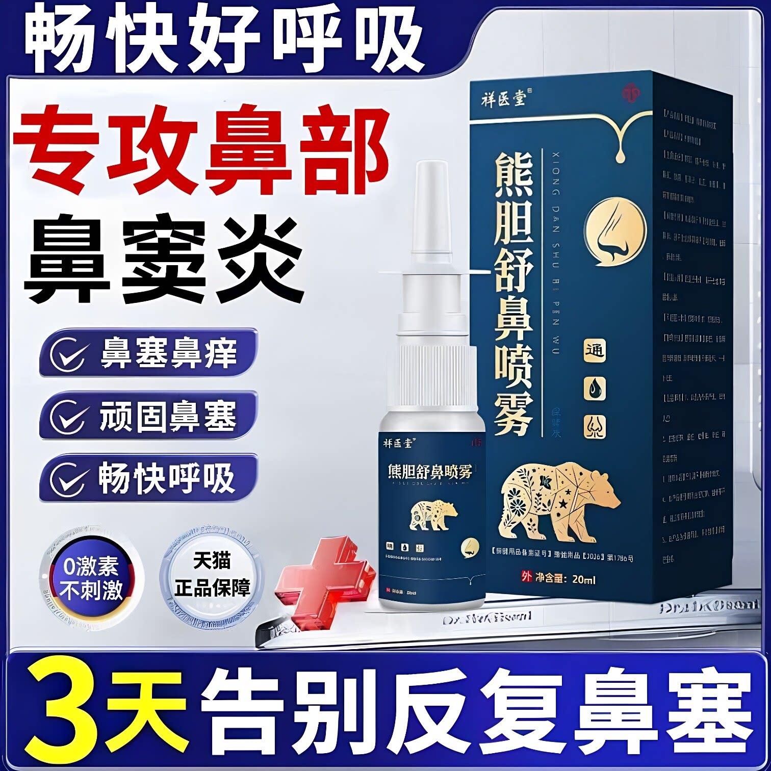 复方熊胆通鼻喷雾适用鼻炎鼻塞抑菌液官方旗舰店正品喷剂成人儿童图片