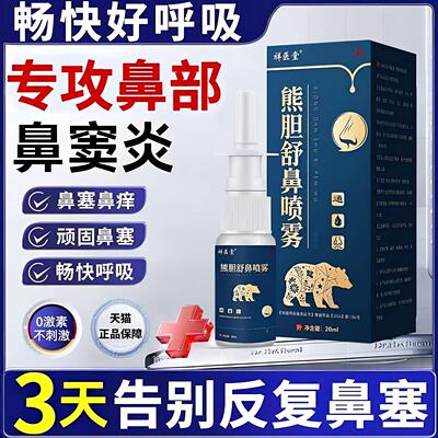 复方熊胆通鼻喷雾适用鼻炎鼻塞抑菌液官方旗舰店正品喷剂成人儿童