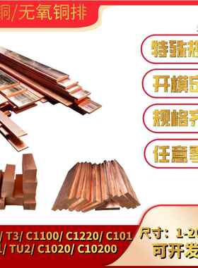 TU1无氧铜高纯度排C1020 T2紫铜排导电红铜扁条电极导电接地铜排
