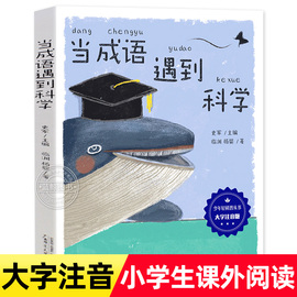 当成语遇到科学 大字注音版 少年轻科普丛书 6-7-8-9-10-12岁小学生课外阅读书籍儿童科普百科全书 青少年儿童科学科普课外书读物