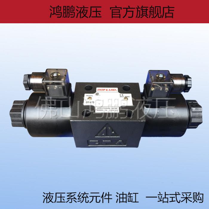 DOFLUID台湾东峰液压电磁换向阀DFA-03-3C60 3C5 3C2 3C3 3C4双头