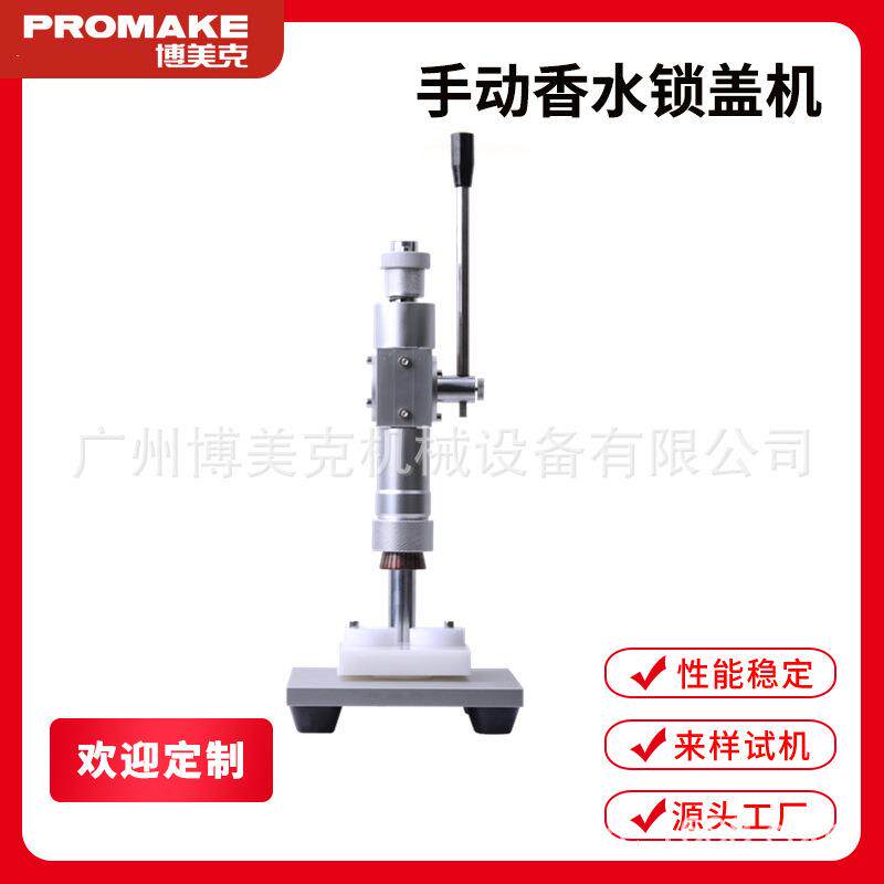 手动香水锁盖机气雾泵头扎盖机金属泵头压盖机PMK-XS