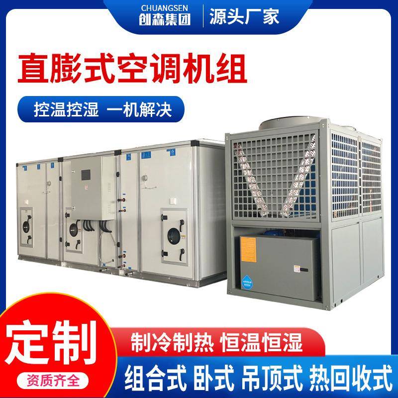 直膨式净化空调机组工业组合式风冷直膨机医院车间净化空调机组