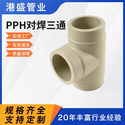 厂家pph对焊三通PPH热熔承插三通pp承插三通化工防腐管道管