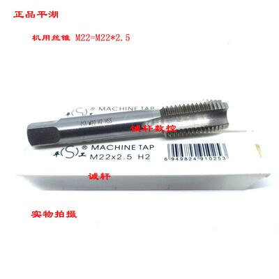 正品平湖机用丝锥丝攻M20 M21 M22*2.5 2 1.75 1.5 1.25 1-H2二圈